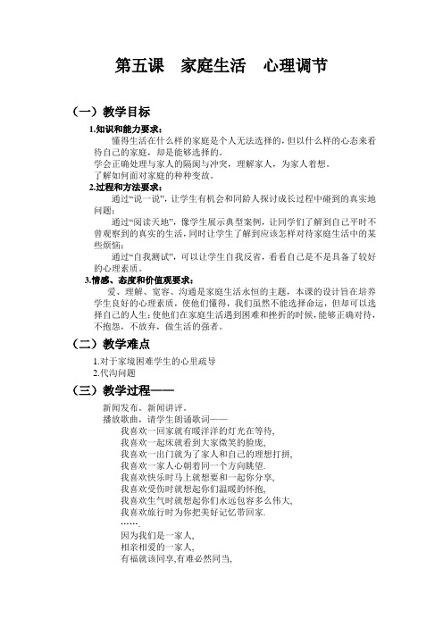 沪教版初一政治《家庭生活心理调节》教学设计含反思