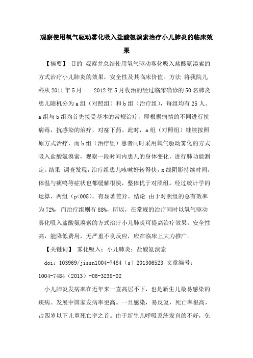 观察使用氧气驱动雾化吸入盐酸氨溴索治疗小儿肺炎临床效果论文
