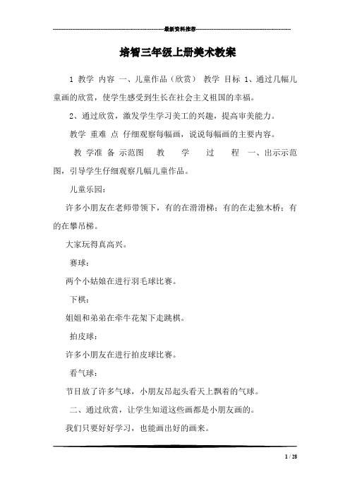 培智三年级上册美术教案