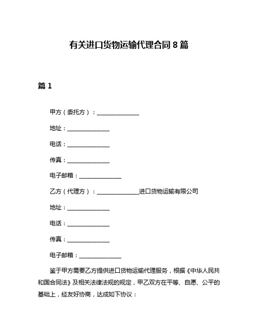 有关进口货物运输代理合同8篇