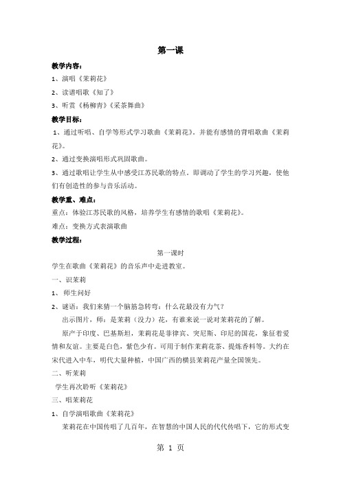 四年级上音乐教案第一课《茉莉花》_湘教版-精选教育文档