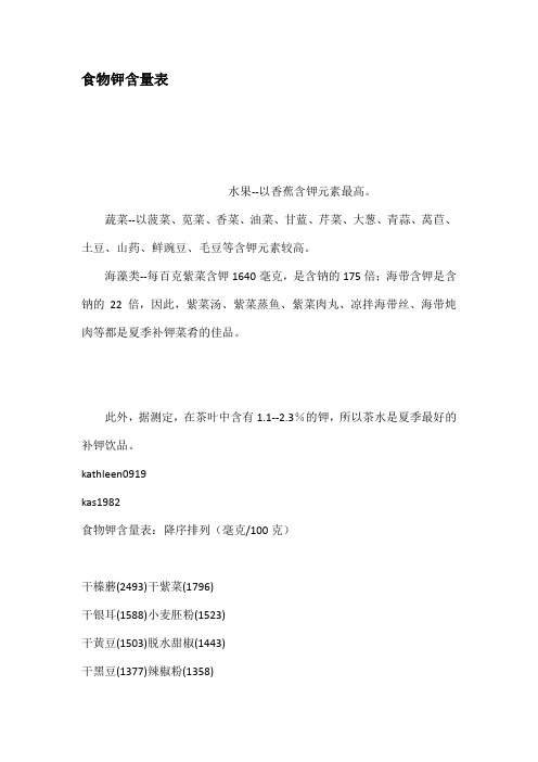 食物钾含量表