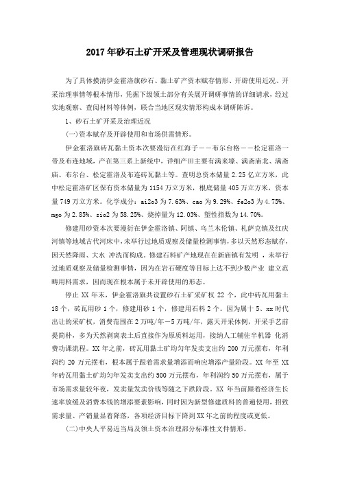 2017年砂石土矿开采及管理现状调研报告