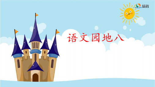 四年级下册语文课件-《语文园地八》 人教部编版(共27张PPT)