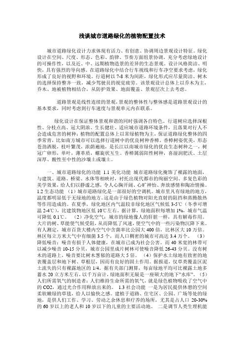 浅谈城市道路绿化的植物配置技术