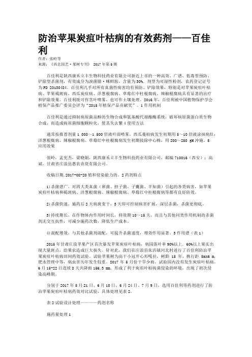 防治苹果炭疽叶枯病的有效药剂——百佳利