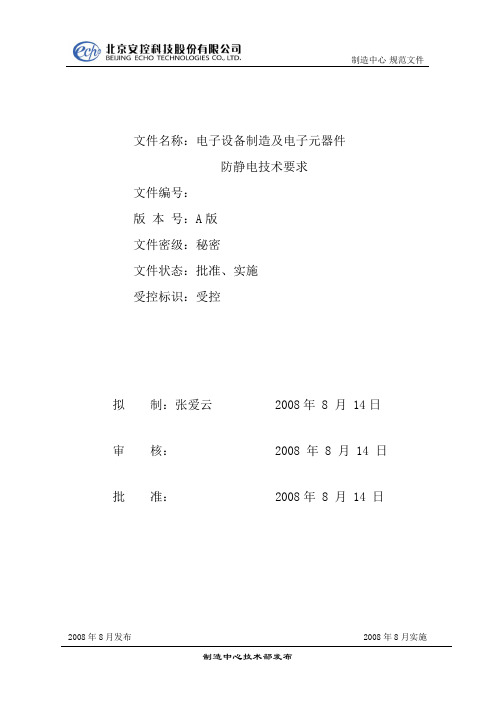 电子设备制造及电子元器件防静电技术要求20080822
