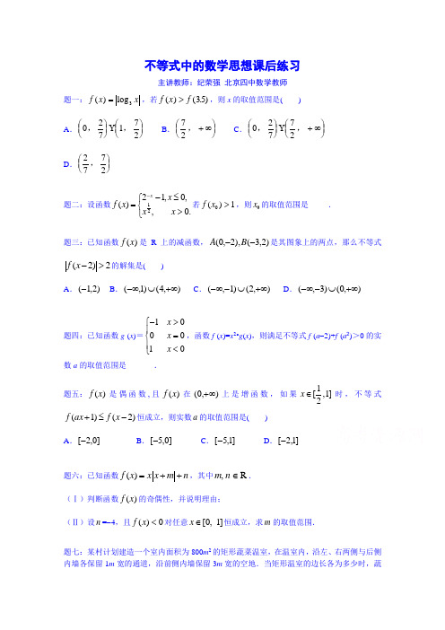 【人教版】数学选修2-2《不等式中的数学思想》课后练习(含答案)