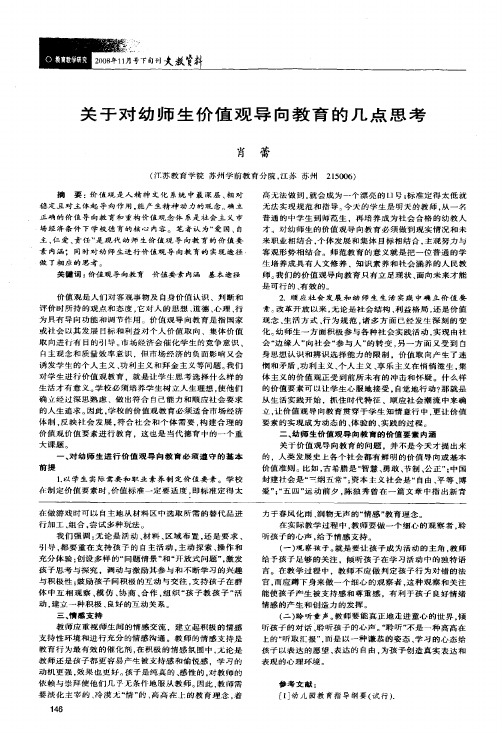关于对幼师生价值观导向教育的几点思考