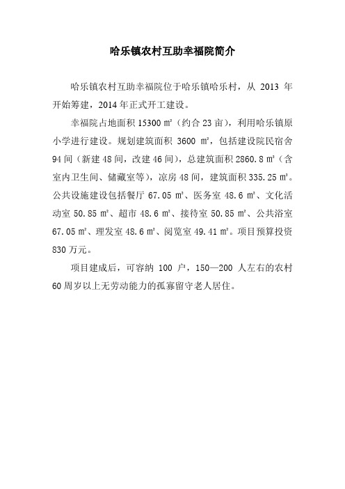 哈乐镇农村互助幸福院简介