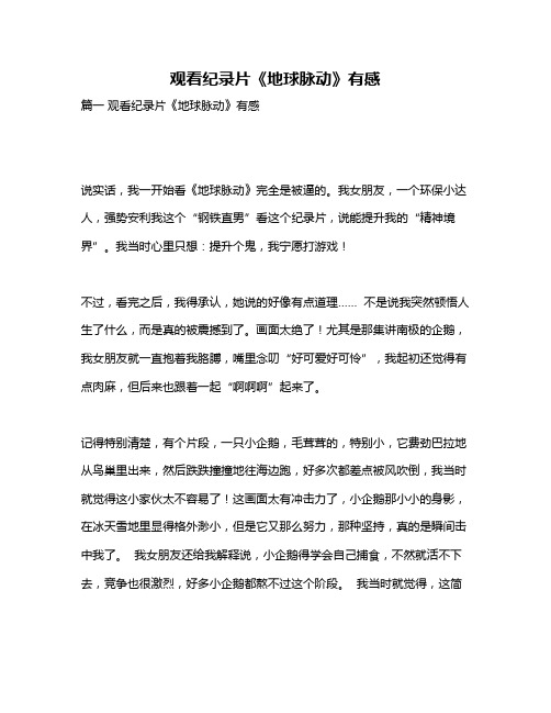 作文《观看纪录片《地球脉动》有感》