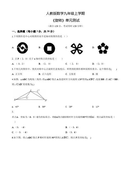 人教版九年级上册数学《旋转》单元测试(含答案)