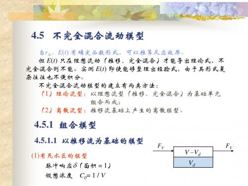 第4章 4.5不完全混合流动模型