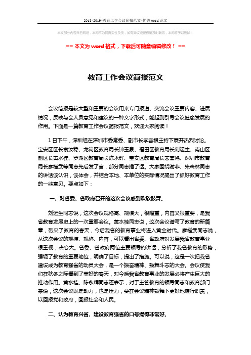 2018-2019-教育工作会议简报范文-优秀word范文 (2页)