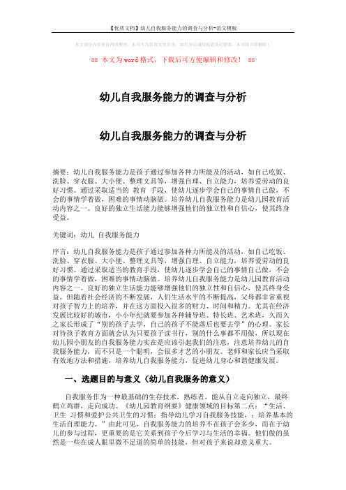 【优质文档】幼儿自我服务能力的调查与分析-范文模板 (9页)