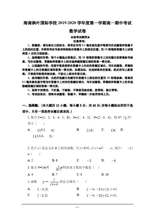 2019-2020学年海南省海南枫叶国际学校高一上学期期中考试数学试题