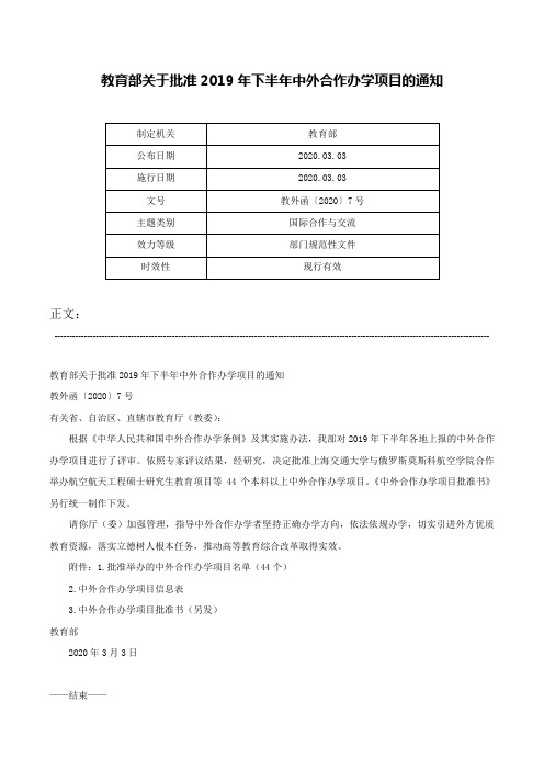 教育部关于批准2019年下半年中外合作办学项目的通知-教外函〔2020〕7号