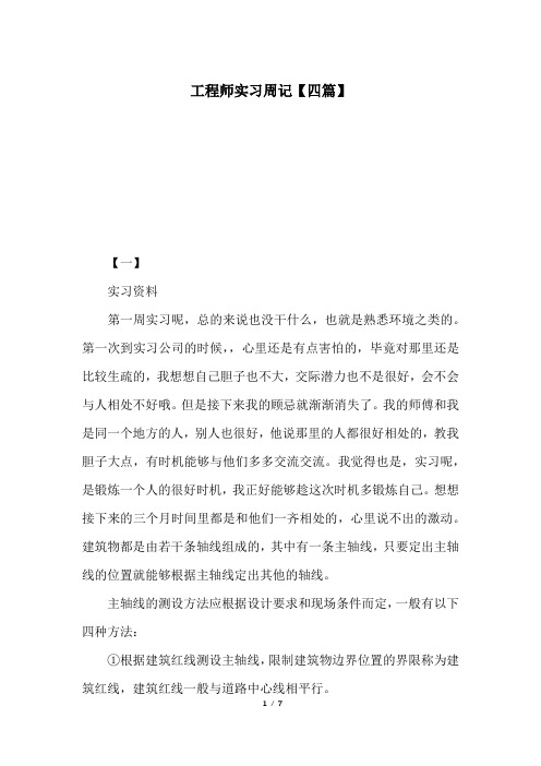 工程师实习周记【四篇】