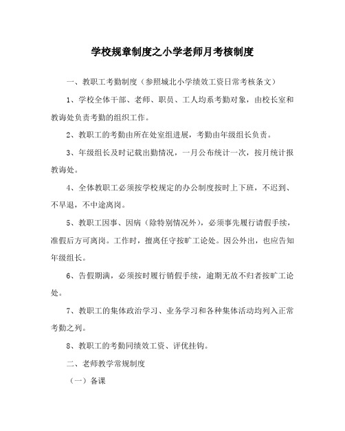 学校规章制度小学教师月考核制度