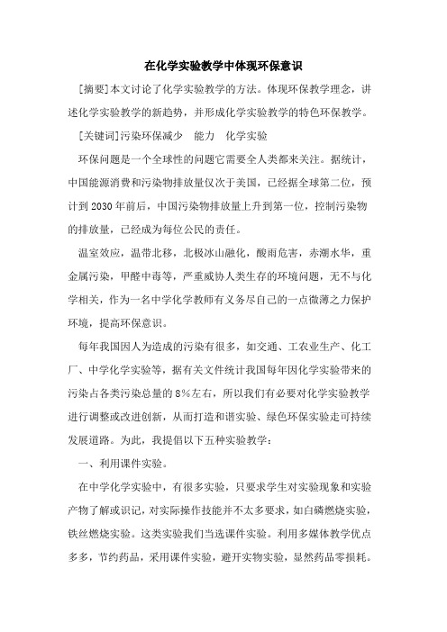 在化学实验教学中体现环保意识论文