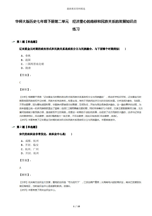 华师大版历史七年级下册第二单元 经济重心的南移和民族关系的发展知识点练习