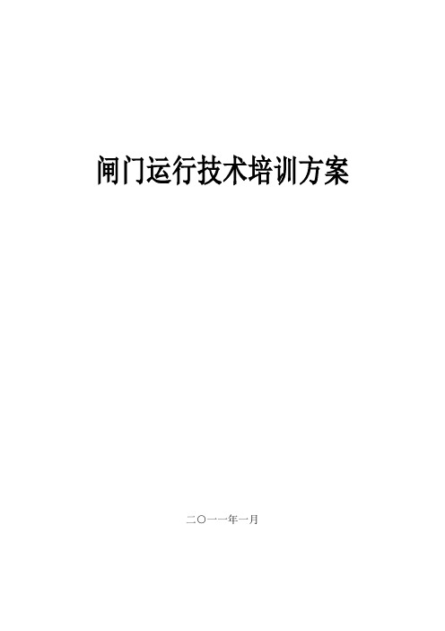 闸门运行技术培训实施方案(简化)