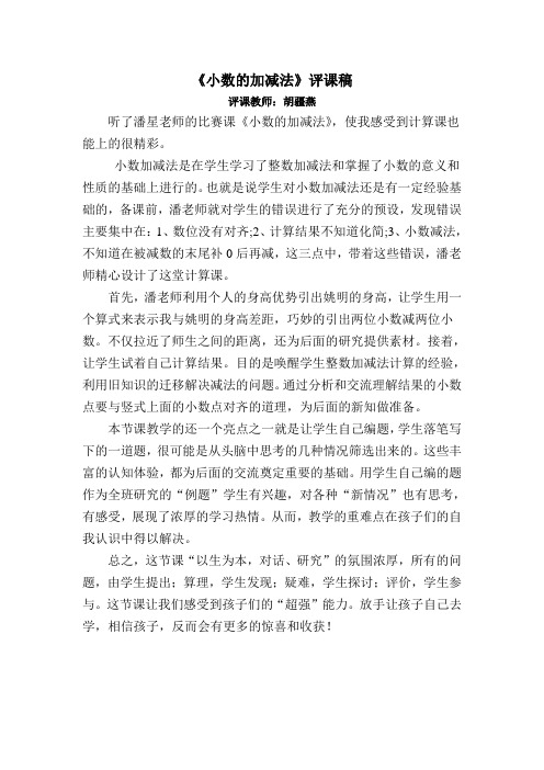 《小数的加减法评课稿》