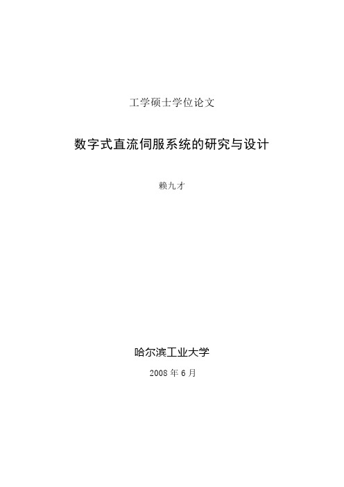 数字式直流伺服系统的研究与设计