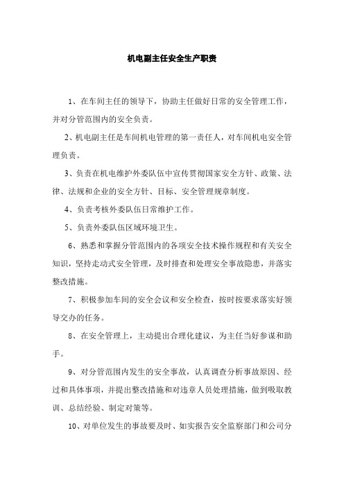 机电副主任安全生产职责
