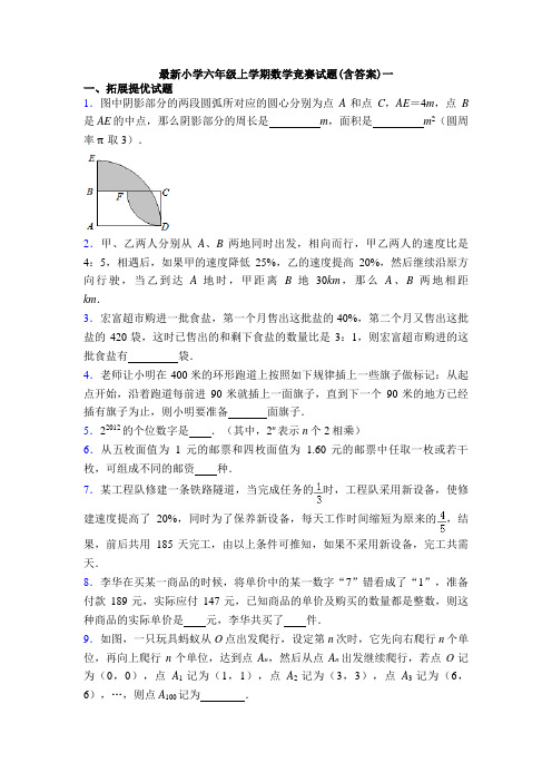 最新小学六年级上学期数学竞赛试题(含答案)一