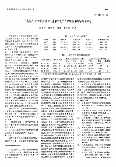 剖宫产术后镇痛和进食对产妇胃肠功能的影响