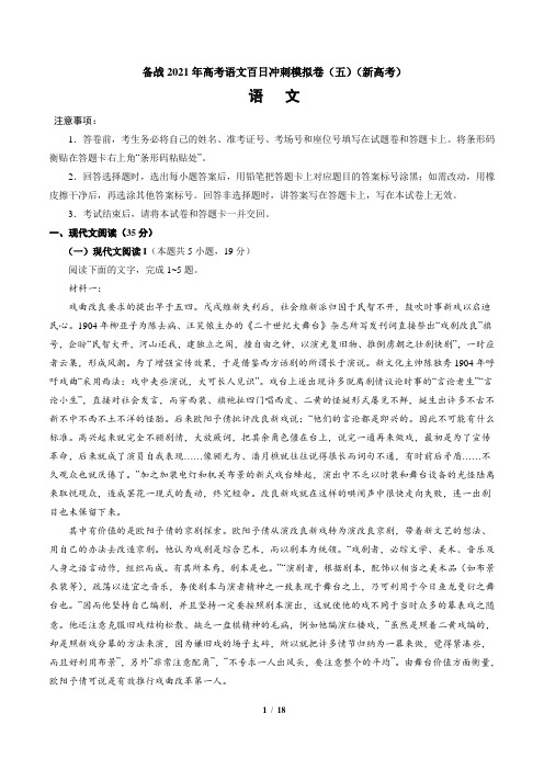 高考语文_冲刺模拟卷(五)(八省新高考)试卷及答案
