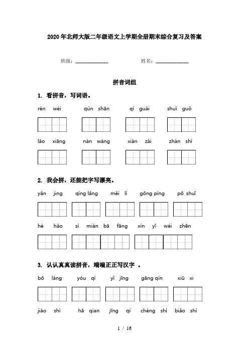 2020年北师大版二年级语文上学期全册期末综合复习及答案