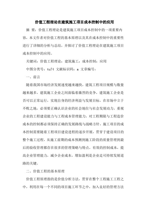 价值工程理论在建筑施工项目成本控制中应用