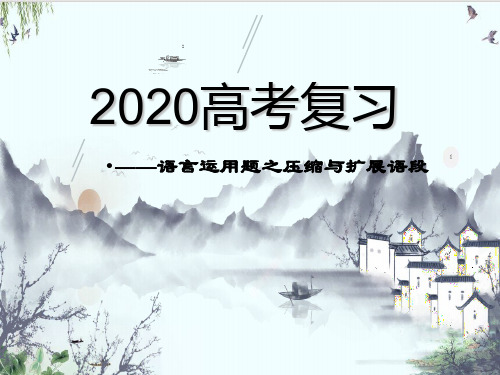 《高三语言运用之压缩与扩展语段》精品系列张PPT