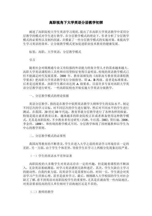 高职视角下大学英语分层教学初探