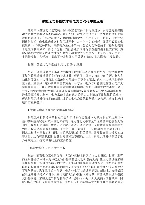 智能无功补偿技术在电力自动化中的应用