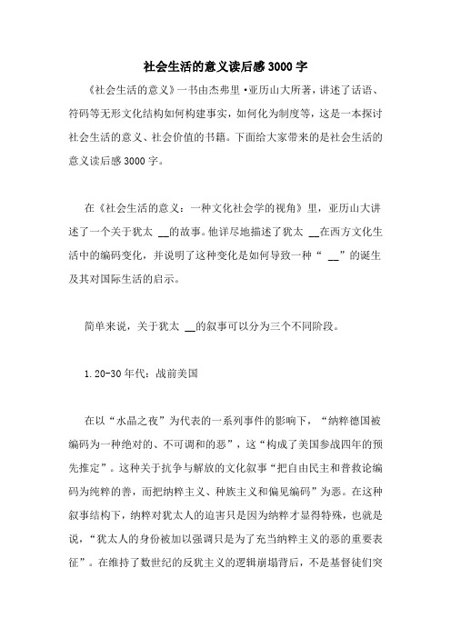 社会生活的意义读后感3000字