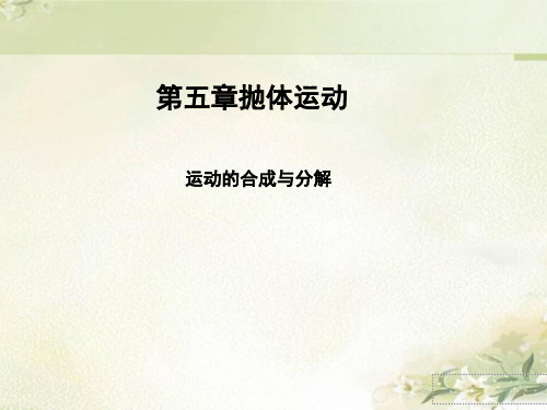 新教材 人教版物理必修第二册 5.2 运动的合成与分解  习题课件