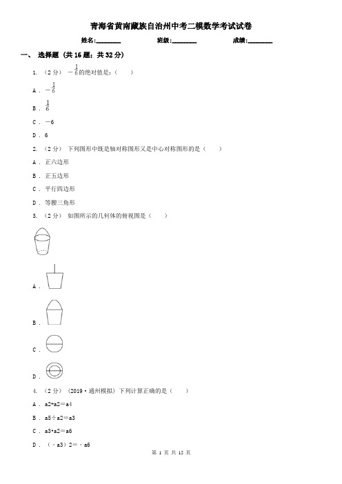 青海省黄南藏族自治州中考二模数学考试试卷