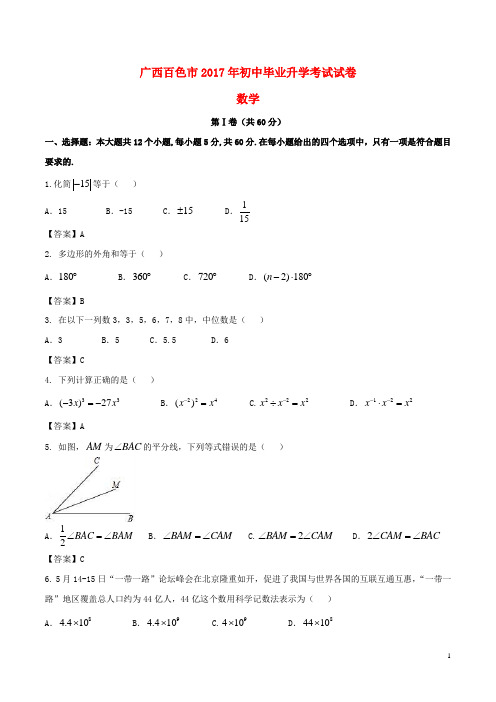 广西百色市中考数学真题试题(含答案)