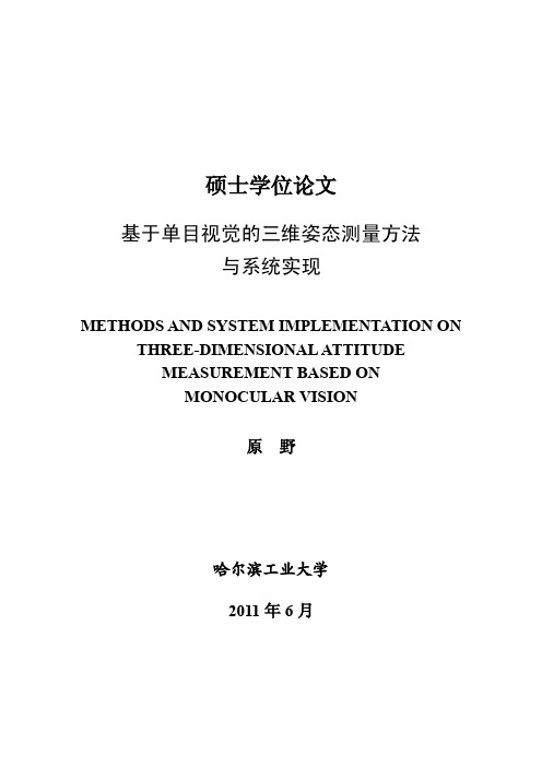 基于单目视觉的三维姿态测量方法与系统实现