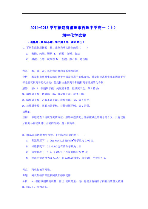 高一化学上学期期中-莆田中学2014-2015学年高一上学期期中考试化学试题及答案