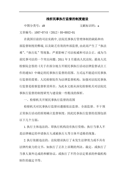 民事执行监督的制度建设