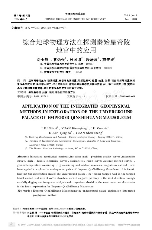 综合地球物理方法在探测秦始皇帝陵地宫中的应用