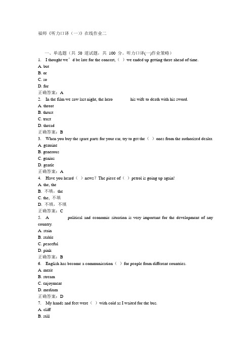 福师《听力口译(一)》在线作业二15秋答案