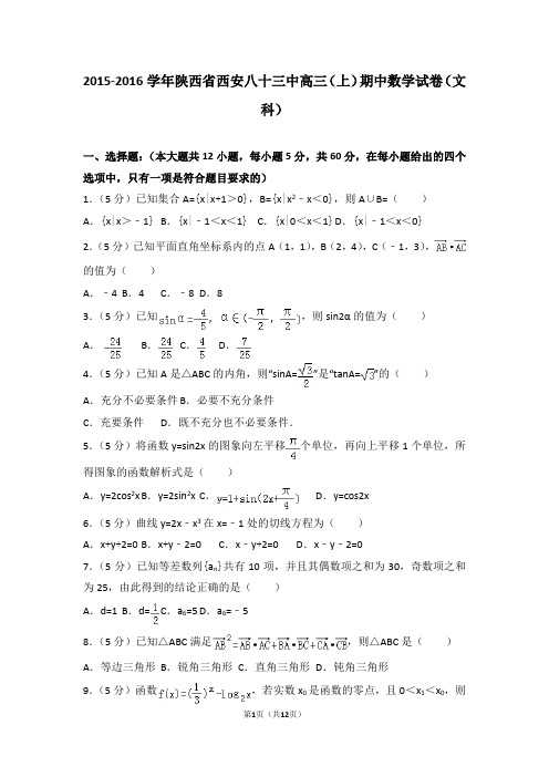 2015-2016学年陕西省西安八十三中高三(上)期中数学试卷和答案(文科)