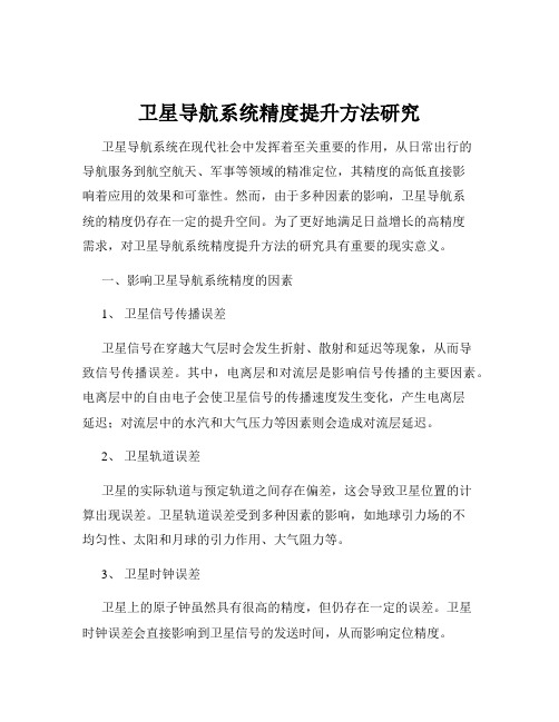 卫星导航系统精度提升方法研究