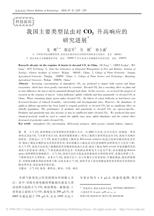 我国主要类型昆虫对CO_2升高响应的研究进展_戈峰