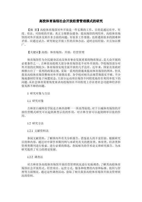 高校体育场馆社会开放经营管理模式的研究